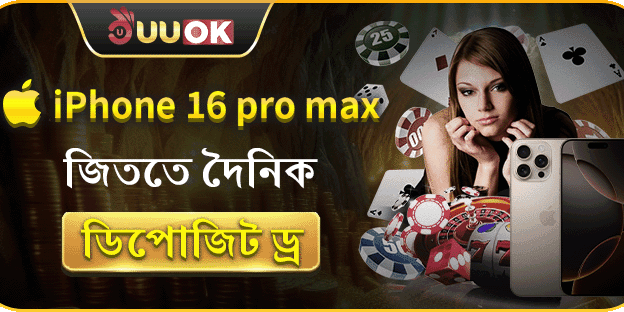 iPhone 16 Pro Max ডেলি ডিপোজিট ড্র